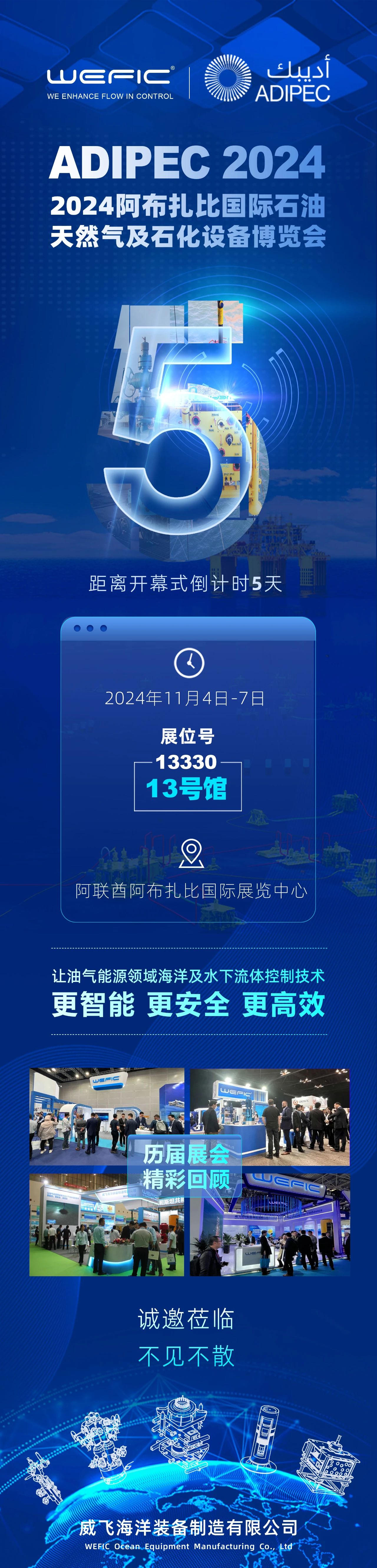 诚邀莅临！威飞海洋与您相约2024阿布扎比国际石油天然气及石化设备博览会！.jpg